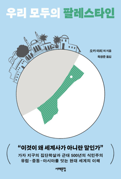 [이 주의 새 책] 우리 모두의 팔레스타인 外