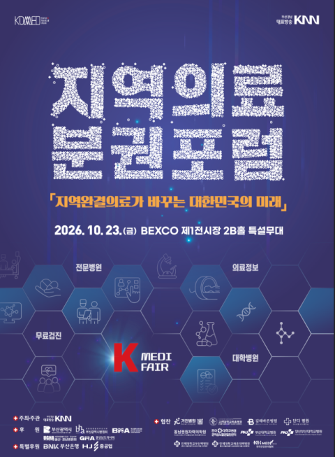 지역의료의 미래, 부산서 답을 찾다… ‘코메드 2026’ 열려