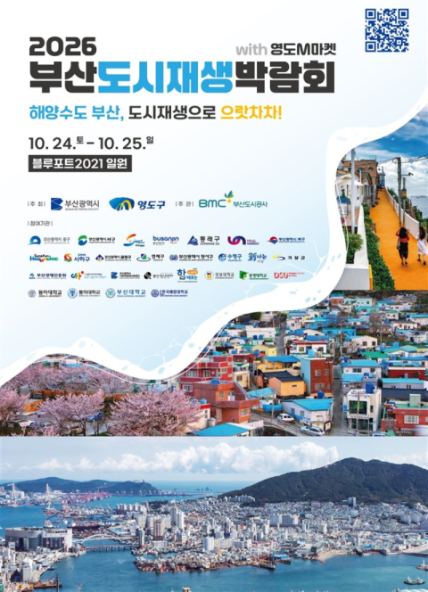 부산시, ‘부산도시재생박람회’ 24~25일 개최