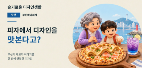 피자에도 디자인이? 부산시, ‘슬기로운 디자인생활’ 영상 5편 공개