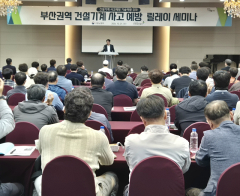 안전보건공단 부산본부, ‘건설기계 사고 예방 세미나’ 성료