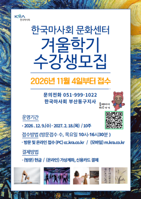 한국마사회 부산동구지사, 겨울학기 문화센터 수강생 모집