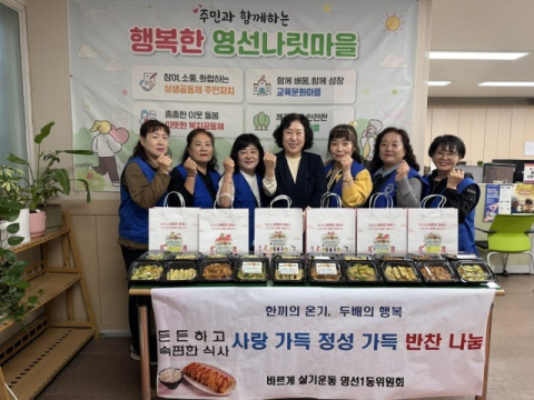영도구 바르게살기운동 영선1동 위원회, 사랑가득 정성가득 반찬나눔