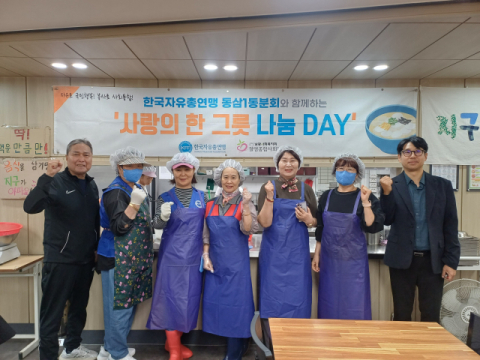 영도구 한국자유총연맹 동삼1동위원회, ‘사랑의 한 그릇 나눔 데이’ 개최