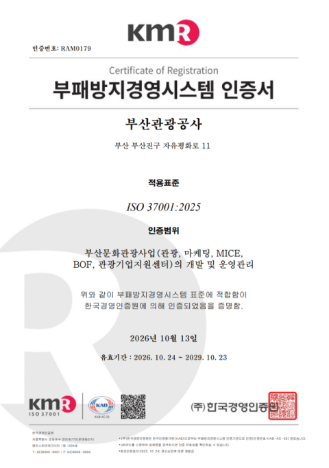 부산관광공사, 부패방지경영시스템 ‘ISO 37001’ 2회 연속 인증
