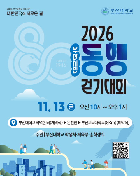부산대, 개교 80주년 기념 ‘부산시민 동행 걷기대회’ 개최