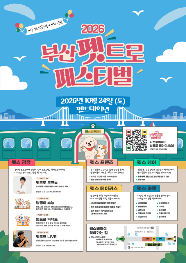 부산시가 24일부터 펫스테이션과 함께 반려인을 위한 펫트로 페스티벌을 개최한다. 부산시 제공