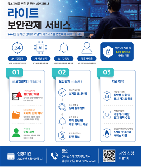 부산정보산업진흥원, 중소기업에 ‘24시간 해킹 방어·방화벽’ 무료 지원