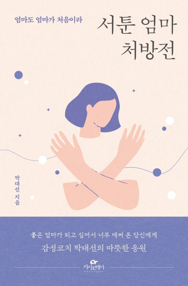 서툰 엄마 처방전