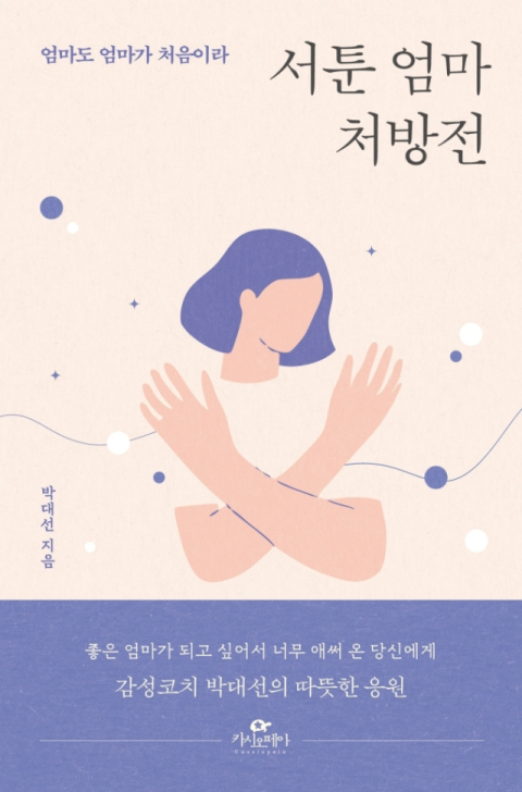 [잠깐읽기] 서툰 엄마 처방전