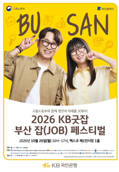 부산시, ‘KB굿잡 부산 잡 페스티벌’ 26일 개최