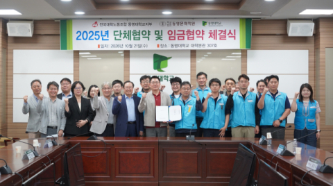 동명대, 노사 단체협약·임금협약 최종 타결
