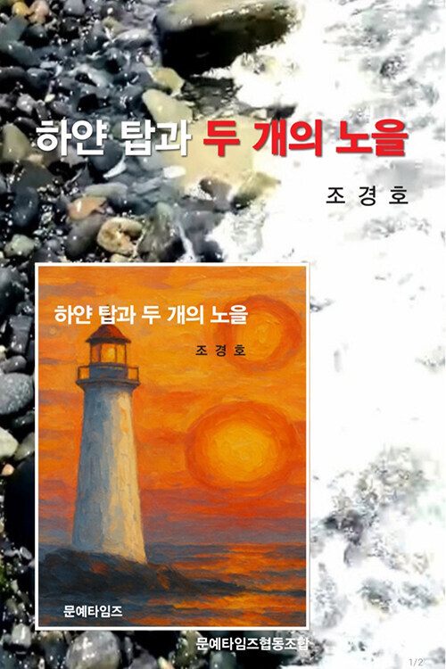 <하얀 탑과 두 개의 노을> 책 표지. 출판사 제공
