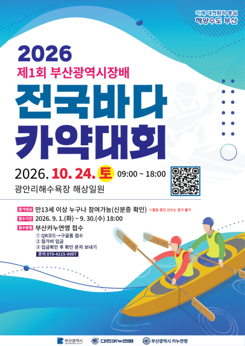 부산시, 광안리해변서 ‘전국바다 카약대회’ 24일 개최