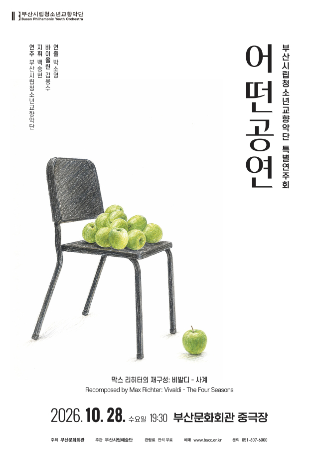 부산시립청소년교향악단 특별연주회 포스터. 부산문화회관 제공