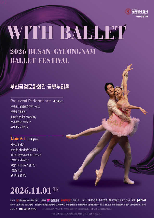 2026 부산·경남발레축제 ‘위드 발레’(with Ballet) 공연 포스터. 한국발레협회 부산·경남지회 제공