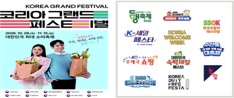 '코리아 그랜드 페스티벌' 29일 개막…車·가전·한우·수산물 최대 50% 할인