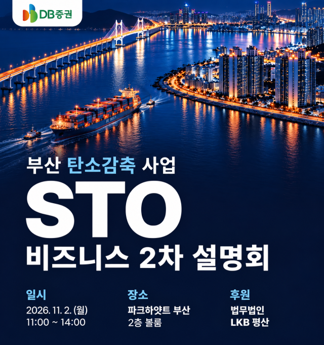 DB증권은 다음 달 2일 오전 11시 부산 해운대구 파크하얏트 부산 2층 볼룸에서 ‘부산 탄소감축 사업 STO 비즈니스 2차 설명회’를 개최한다. DB증권 제공