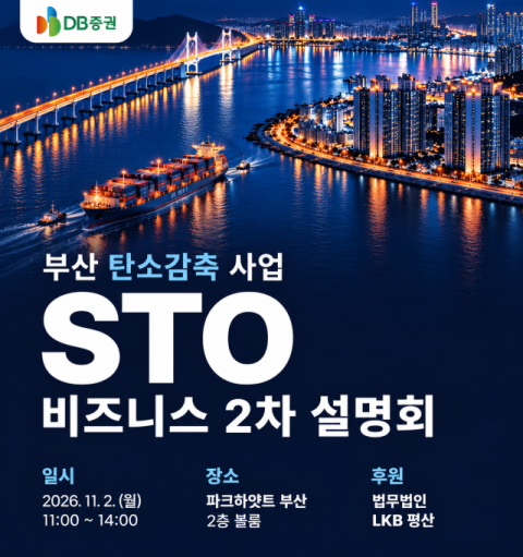 “탄소감축을 부산의 기회로”… DB증권, 부산 탄소감축 사업 STO 비즈니스 2차 설명회