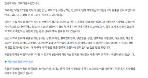 마이리얼트립 개인정보 유출…여행업계 해킹 확산 우려