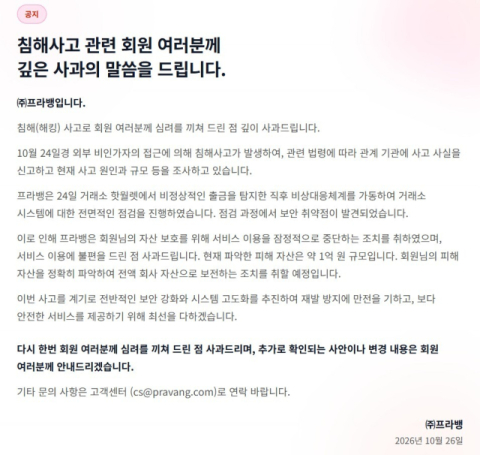 코인거래소 프라뱅, 해킹에 자산 1억 털려 “서비스 중단”