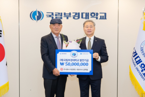 대경벤드 김학철 대표, 국립부경대에 5천만 원 기부