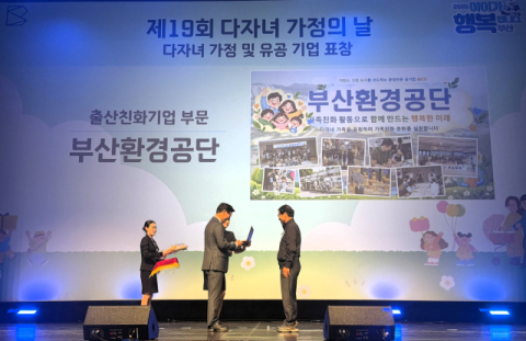 부산환경공단, 부산시 ‘출산친화 유공기업’ 선정… 시장 표창 영예