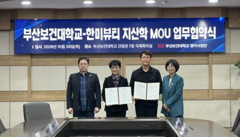 부산보건대-한미뷰티, 부산지역 미용산업 발전 및 맞춤형 인재 양성 맞손